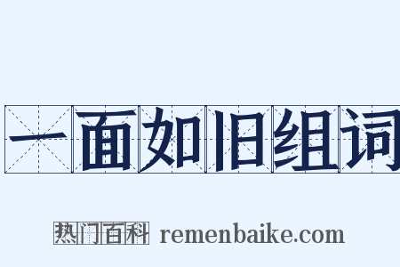 一面如旧组词是什么意思的图片